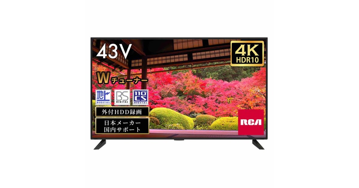 43V型が44,800円など、RCAが4K液晶テレビ2モデルを7月11日から発売