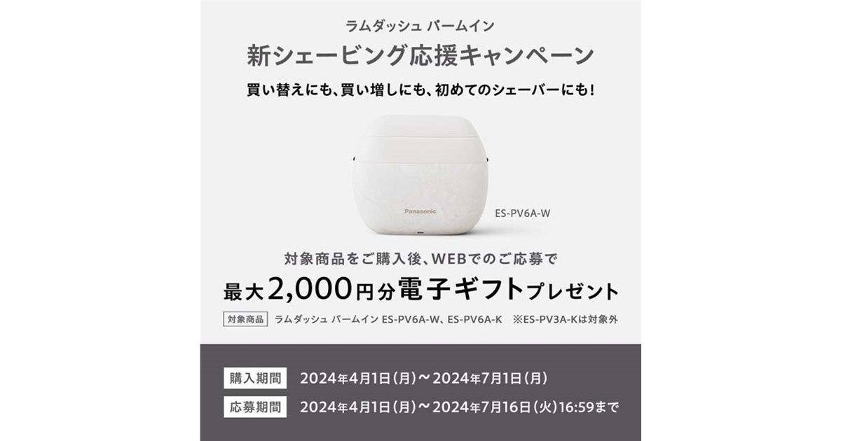 最大2,000円分還元「パナソニック ラムダッシュ パームイン