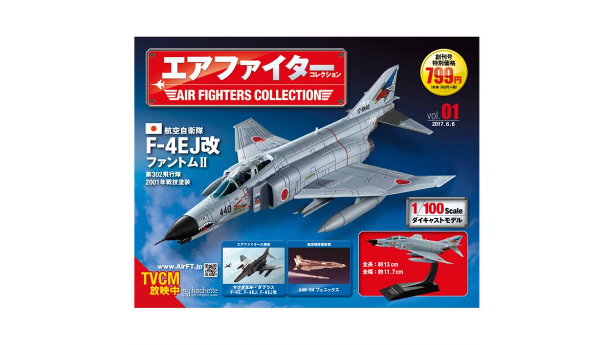 時代を象徴する名戦闘機が1/100ダイキャストでよみがえる「エア