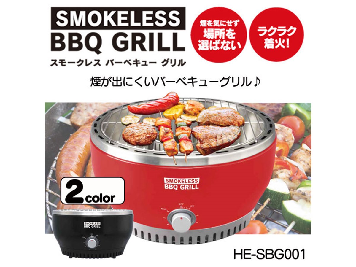 ヒロ、煙が出にくいスモークレスバーベキューグリル「HE-SBG001