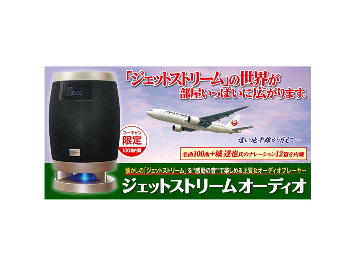 ジェットストリーム」の世界を楽しめるオーディオプレイヤー