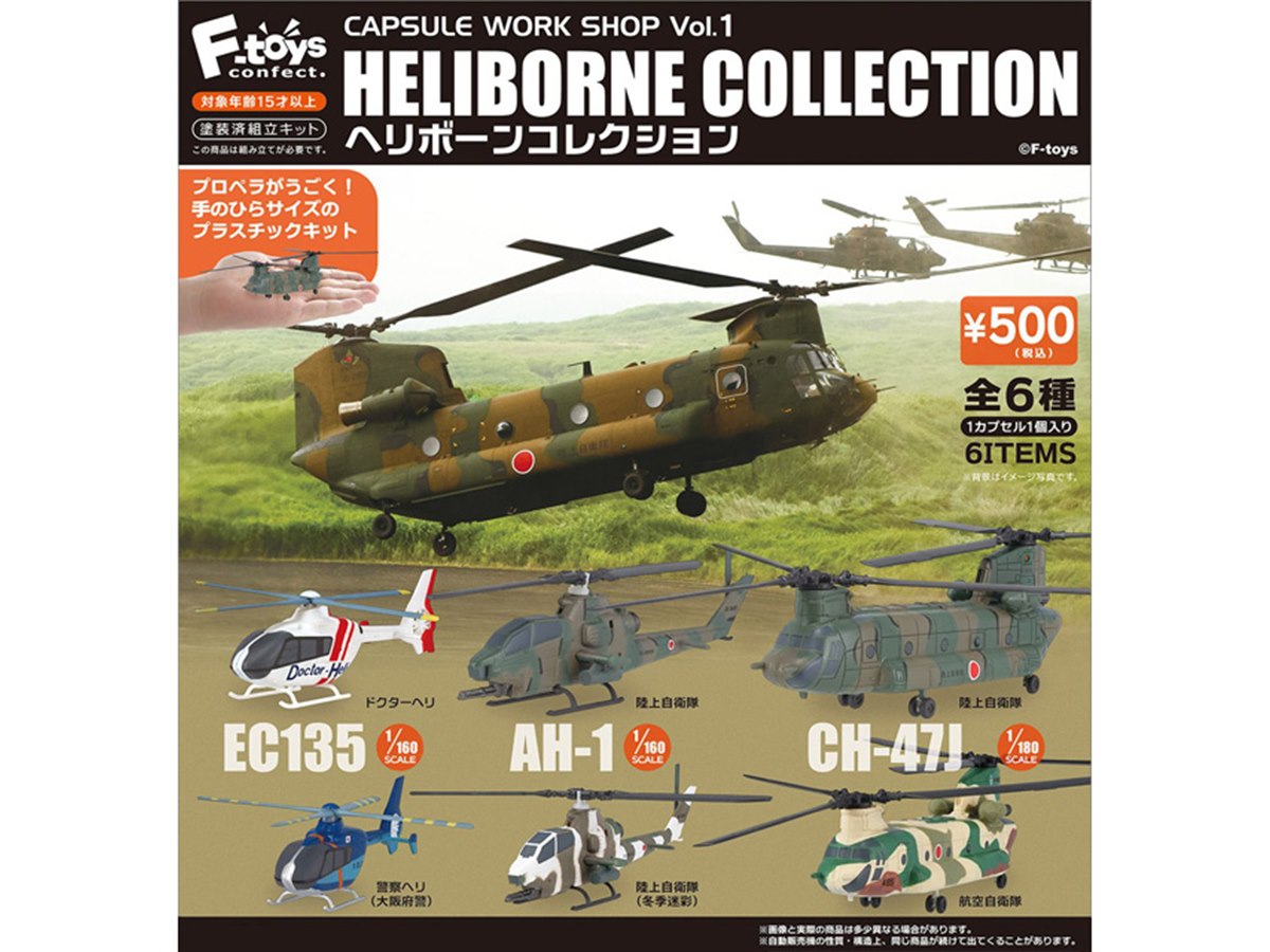 エフトイズ 、ドクターヘリや陸・空自「CH-47J」がカプセルトイ