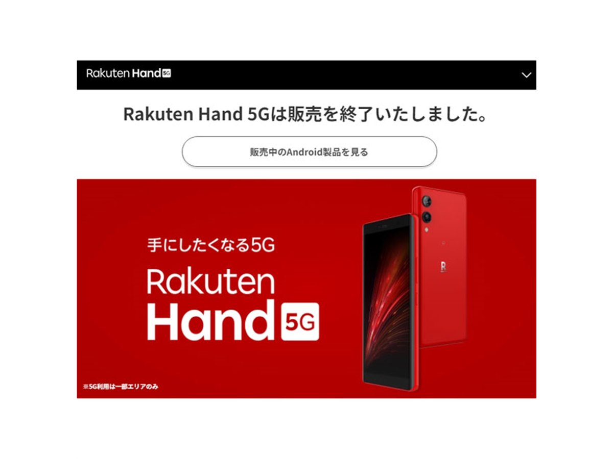 楽天モバイル、オリジナルスマホ「Rakuten Hand 5G」の販売を終了