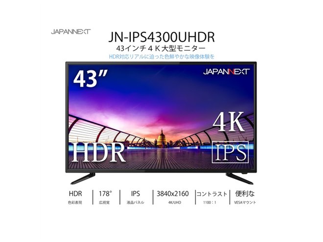 JAPANNEXT、43型HDR対応の4K液晶ディスプレイ「JN-IPS4300UHDR