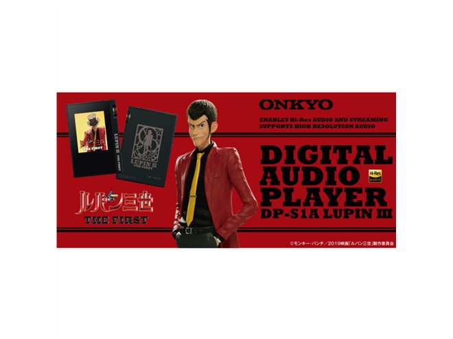 ルパン三世 THE FIRST」公開記念、オンキヨーよりコラボDAP「DP-S1A