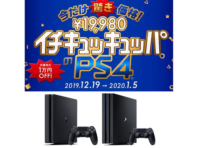2019おもちゃ】PS4が1万円値下げ！ 驚き価格で年末年始はゲーム三昧