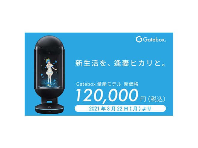 45,000円値下げ、キャラクター召喚装置「Gatebox量産モデル」が新価格