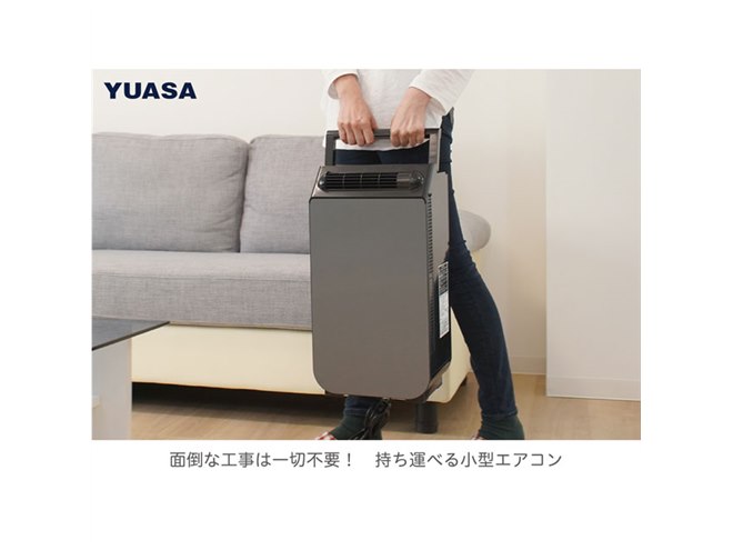 ユアサプライムス、組立・工事不要の「どこでもスモールクーラー