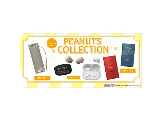 スヌーピーたちを刻印できる、ソニーストア限定「PEANUTS Collection