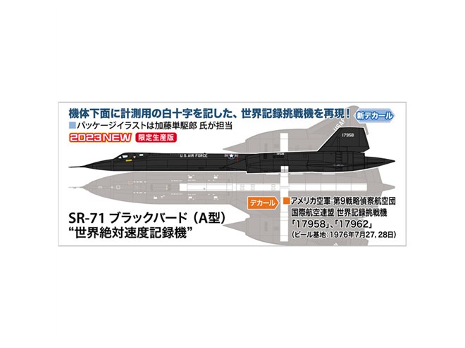 SR-71 ブラックバード」世界絶対速度記録機が1/72模型に、計測用の白