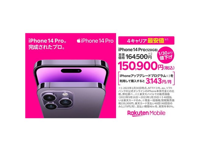 最大22,900円オフ、楽天モバイルが「iPhone 14 Pro」「iPhone 14 Pro