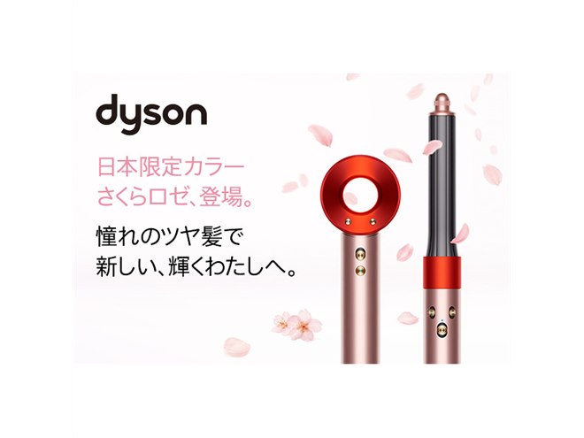 ダイソン、ドライヤー＆スタイラーに日本限定「さくらロゼ」カラー