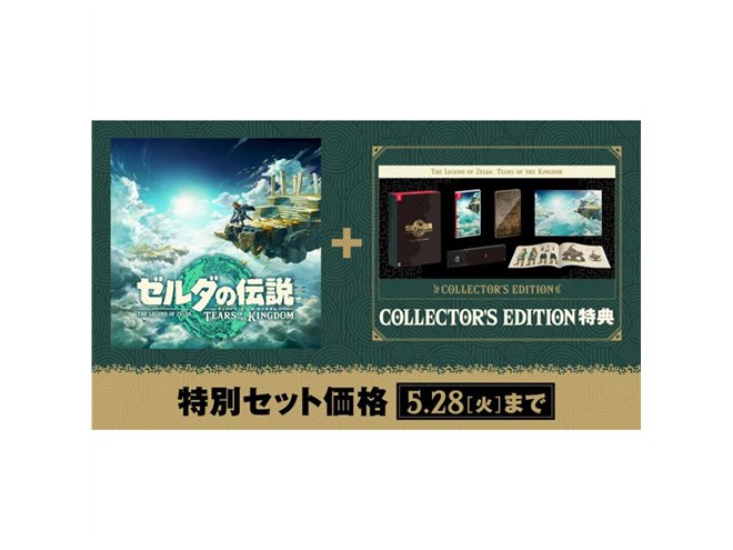 ゼルダの伝説 ティアーズ オブ ザ キングダム」が特別セット価格に