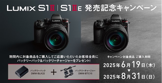 パナソニック、「LUMIX S1II/S1IIE」購入でバッテリー＆チャージャーを