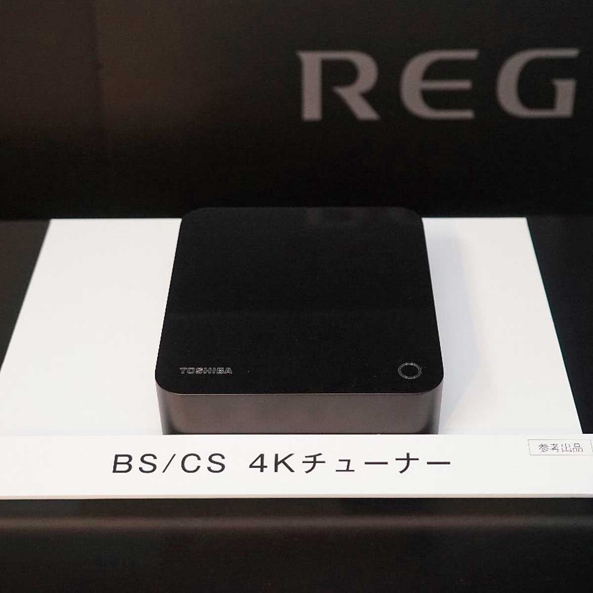 ハイセンス傘下でも東芝REGZAは健在。12月の新放送開始に向けたBS/CS