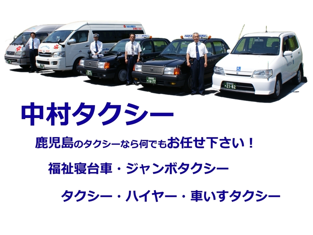 中村タクシー - 霧島市隼人町東郷 - まいぷれ[霧島・姶良]