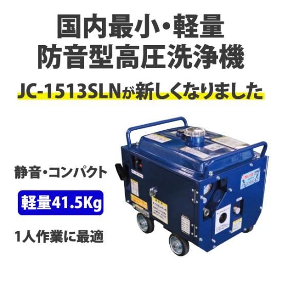 精和産業 エンジン式高圧洗浄機 防音型【JC-1513SLN+】 アンローダー