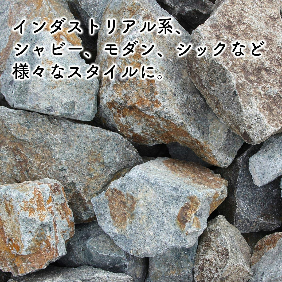 庭石 【ロックガーデン】 石 割栗石 【ワイルドロック L 110kg (22kgx5