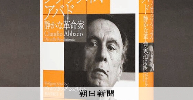 書評）『クラウディオ・アバド 静かな革命家』 ヴォルフガング