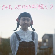 なち / なち、人生はまだまだ続く - OTOTOY