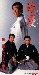 憲三郎&ジョージ山本 / 浪漫-ROMAN- - OTOTOY