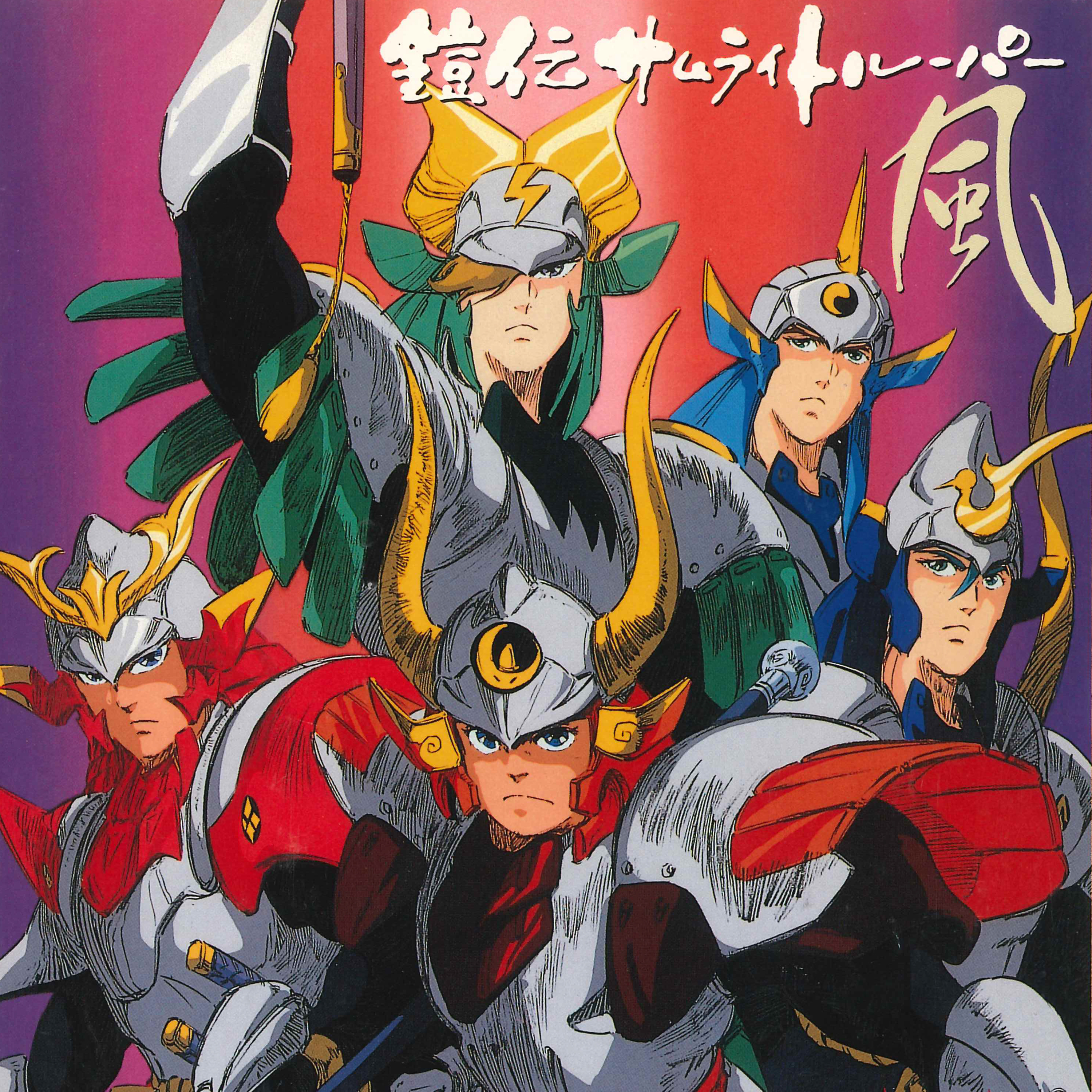 鎧伝サムライトルーパー「風」 - OTOTOY