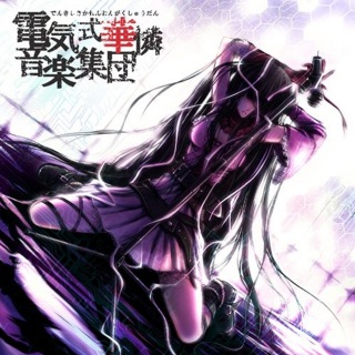 電気式華憐音楽集団 / 華憐的音楽集(青盤) - OTOTOY