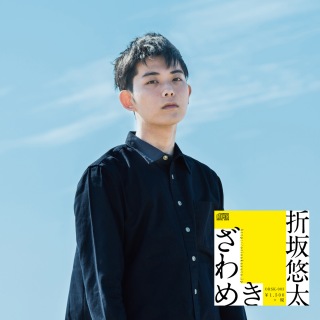 折坂悠太、ライブ音源作品『暁のわたし REC2013-2019』を通販限定発売