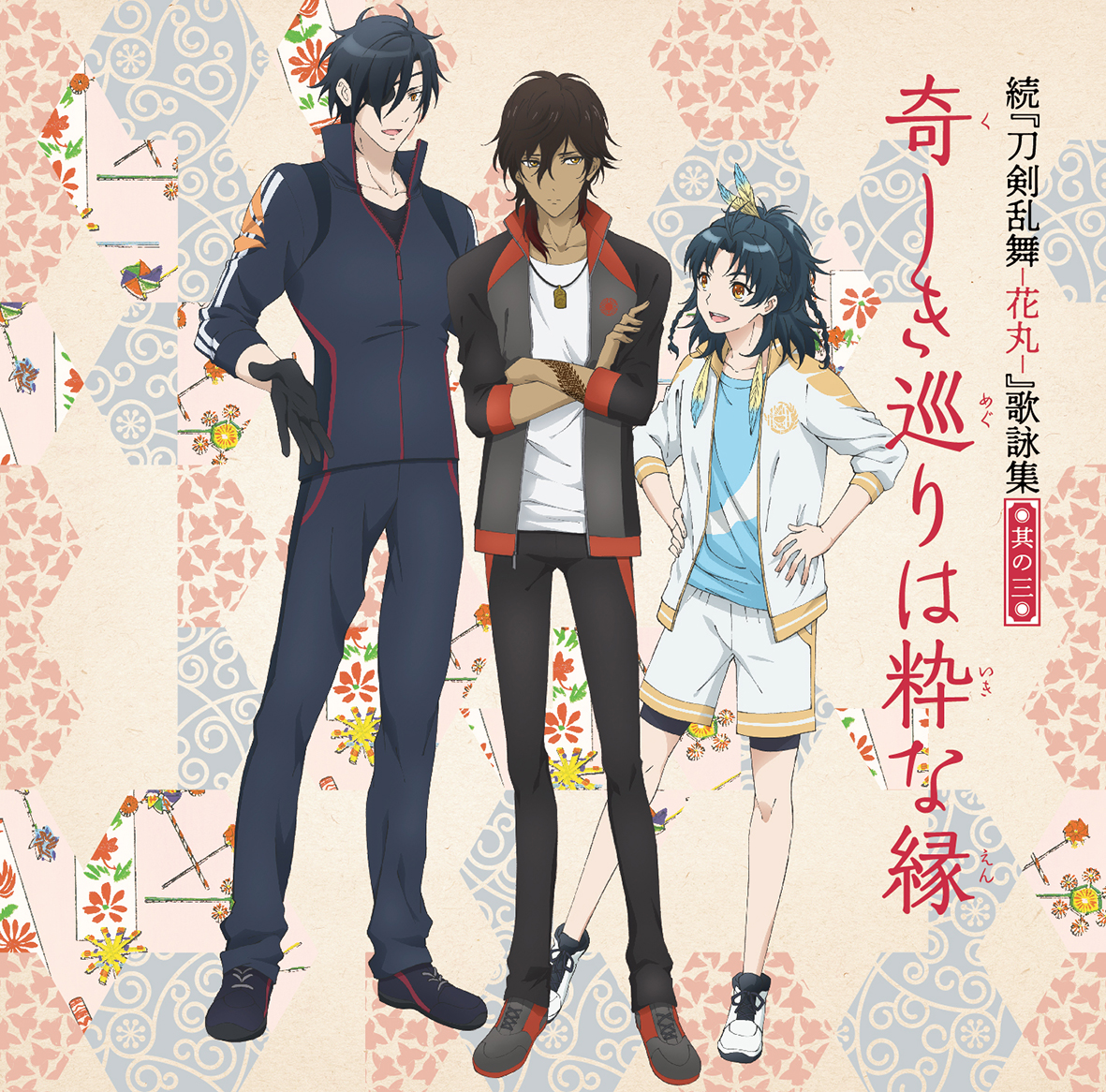 燭台切光忠(CV:佐藤拓也)/大倶利伽羅(CV:古川 慎)/太鼓鐘貞宗(CV:髙橋