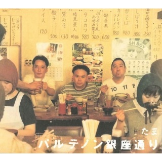 たま / パルテノン銀座通り - OTOTOY