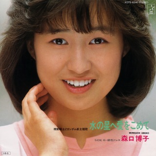 森口博子 / 水の星へ愛をこめて - OTOTOY