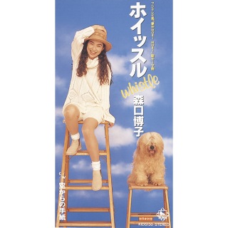 森口博子 / ホイッスル - OTOTOY