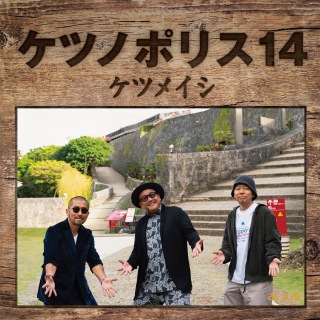 ケツメイシ、新ALのジャケ写&収録内容公開 - News - OTOTOY