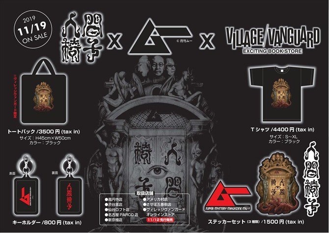 人間椅子×月刊ムー×ヴィレヴァンコラボグッズが完成 - News - OTOTOY