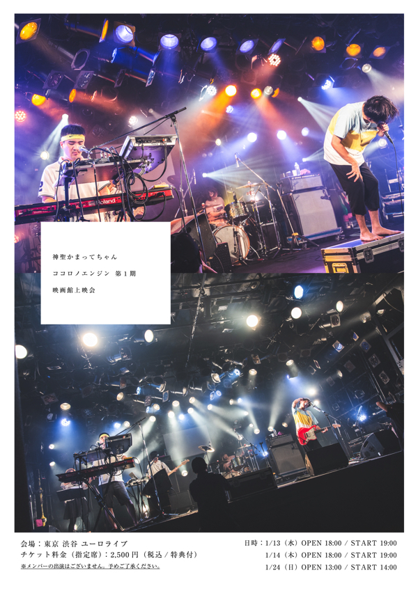 神聖かまってちゃん、配信ワンマン〈ココロノエンジン〉を1月に映画館
