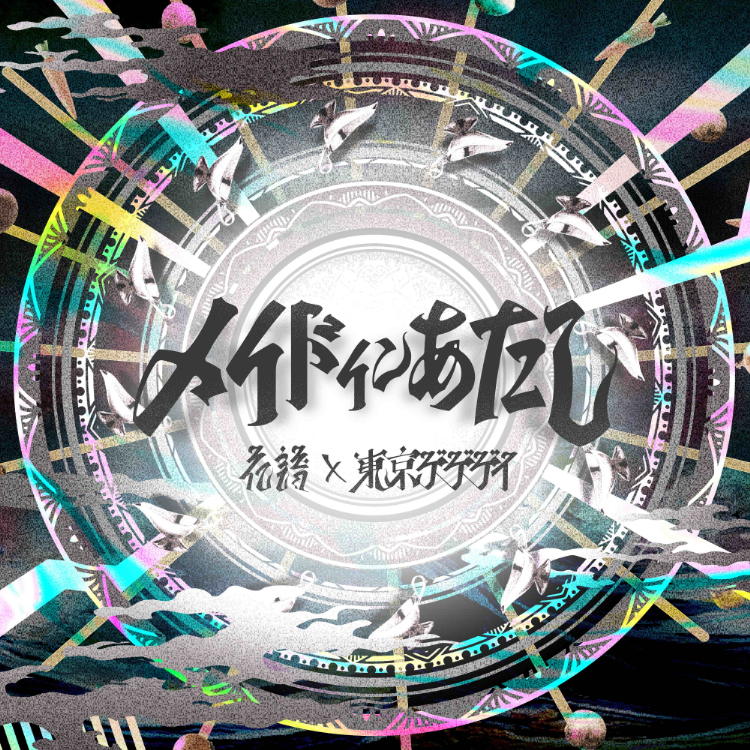 花譜、3rd Album『狂想』&東京ゲゲゲイコラボ曲本日同時リリース