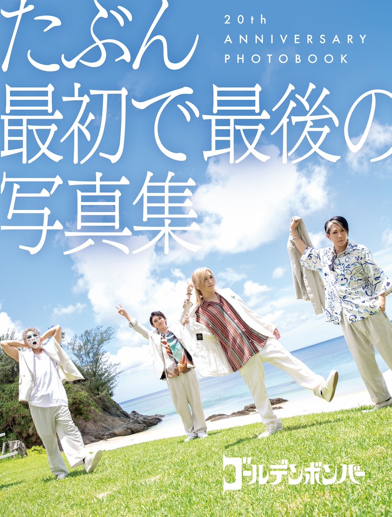 ゴールデンボンバー、オール沖縄ロケの初写真集発売 - News - OTOTOY