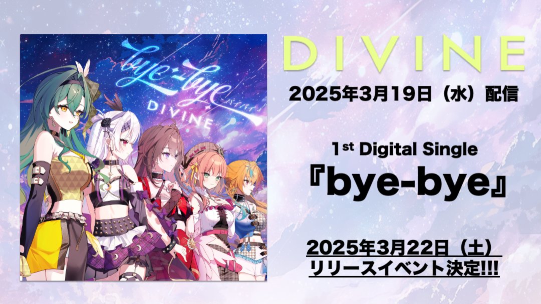 DIVINE、 1stDSG「bye-bye」リリース決定 - News - OTOTOY