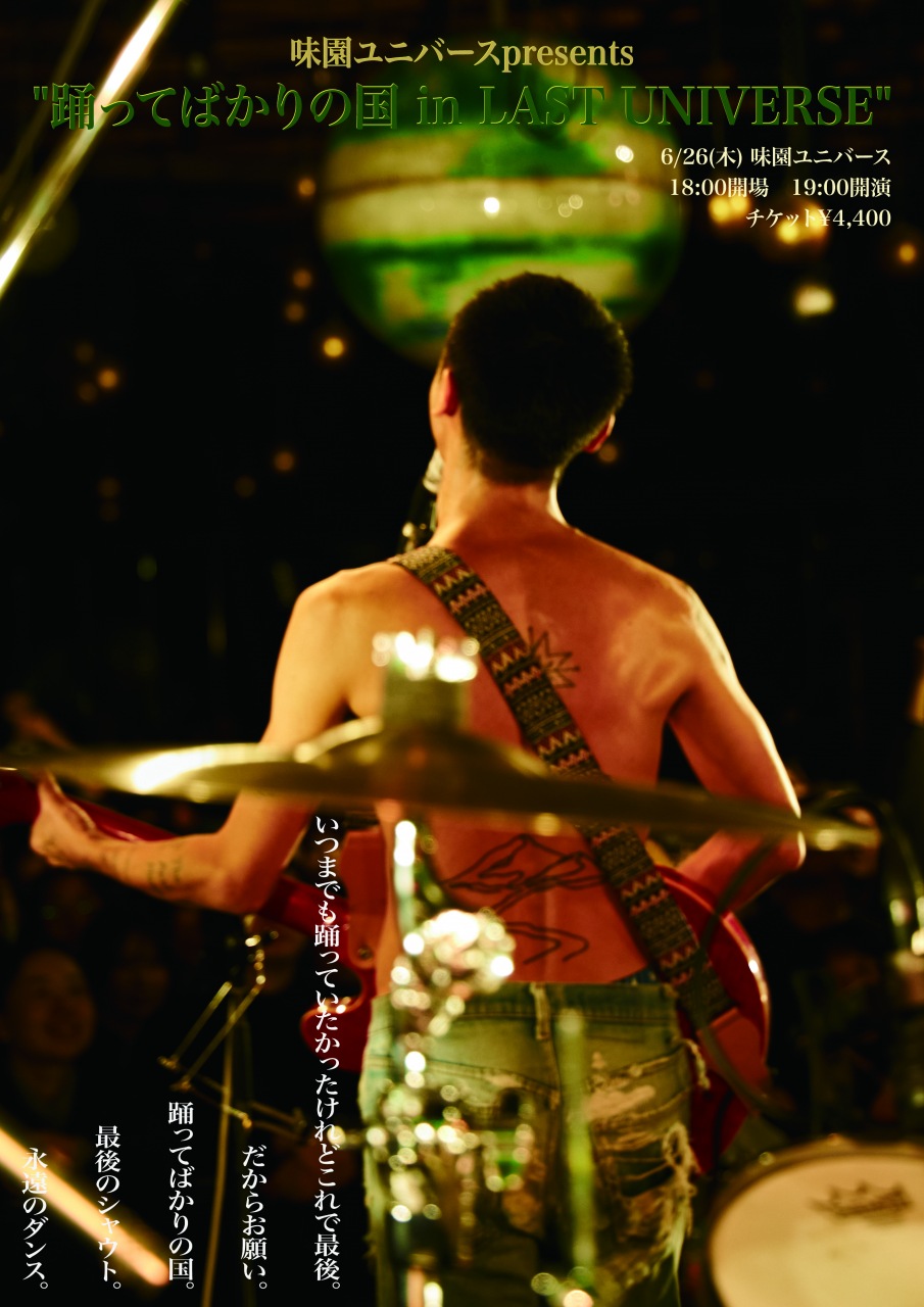 踊ってばかりの国、閉館直前の味園ユニバースでアンコールワンマン決定