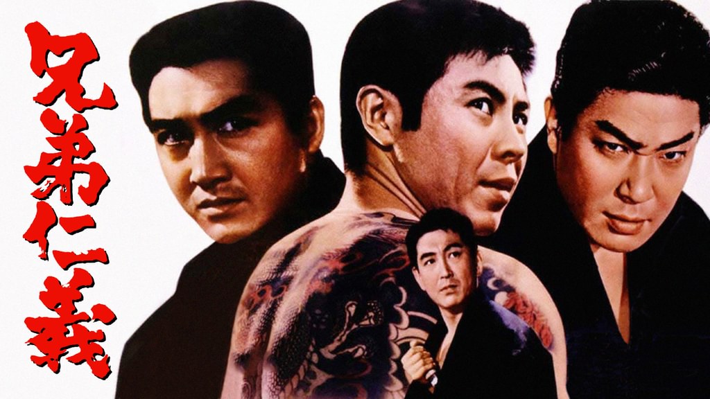 兄弟仁義(邦画 / 1966) - 動画配信 | U-NEXT 31日間無料トライアル