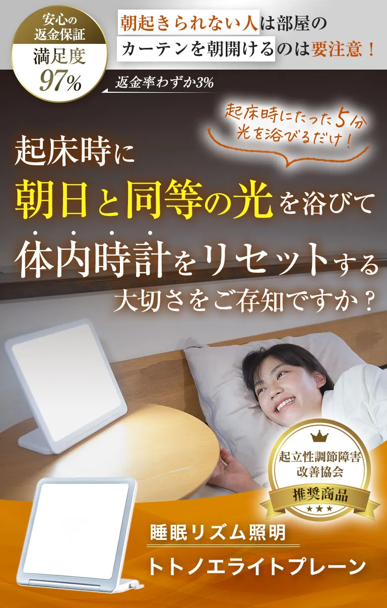 光目覚まし時計トトノエライトプレーン - 起立性調節障害改善協会推奨