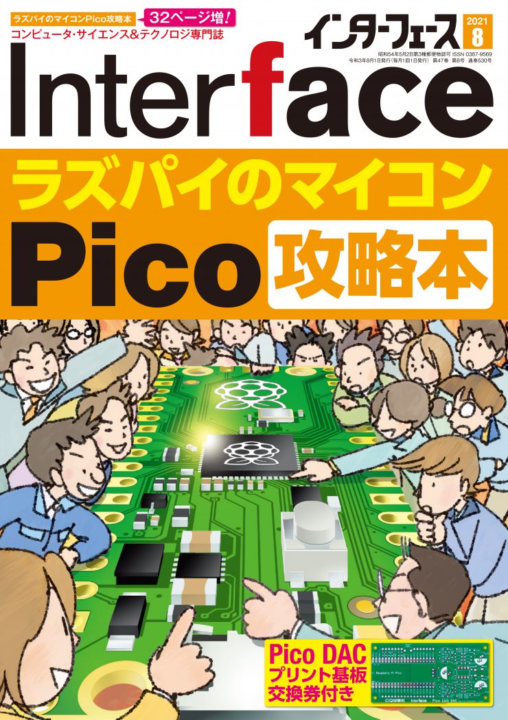 2021年8月号 ｜ Interface – CQ出版