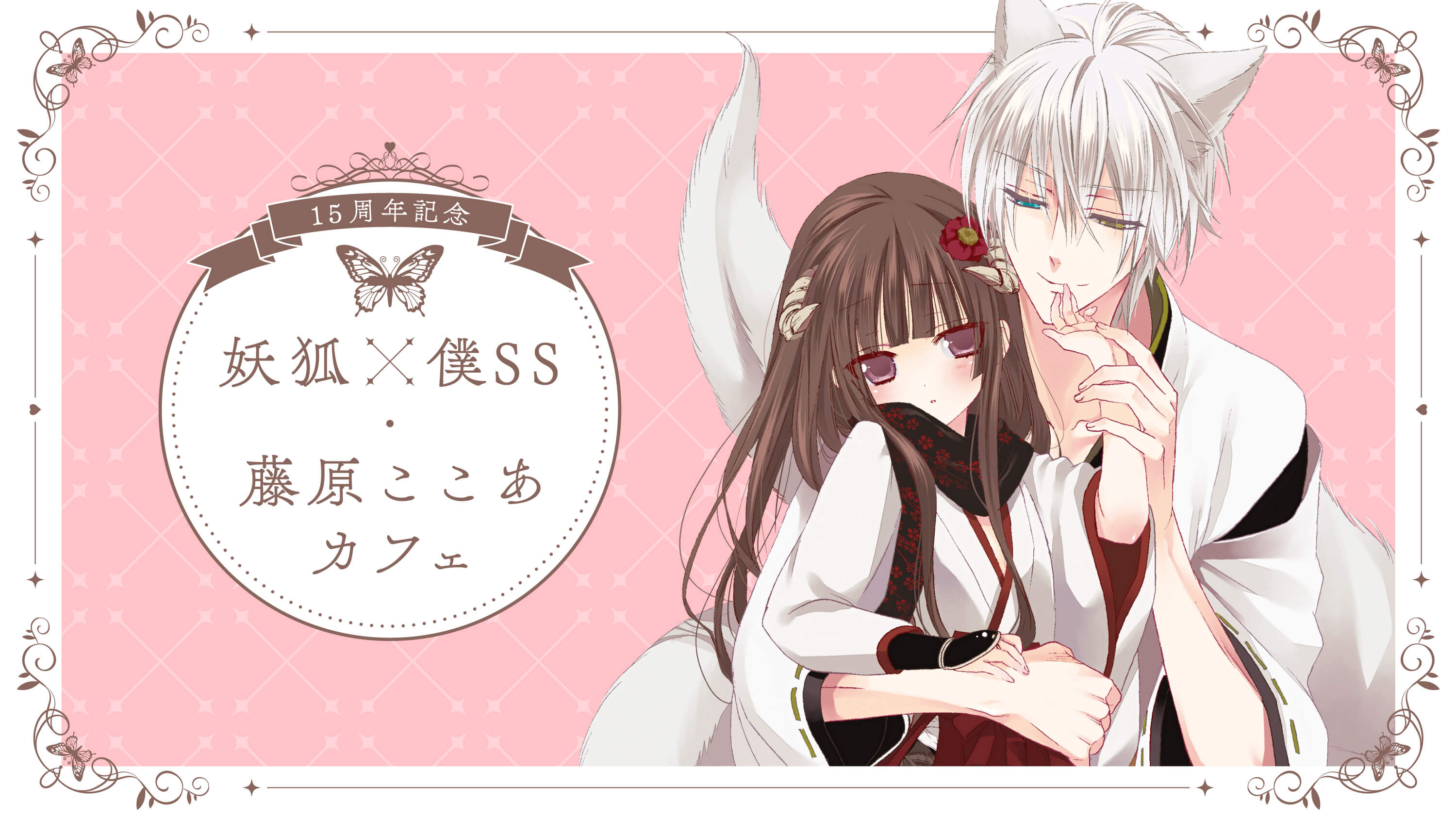 15周年記念 妖狐×僕SS・藤原ここあ カフェ