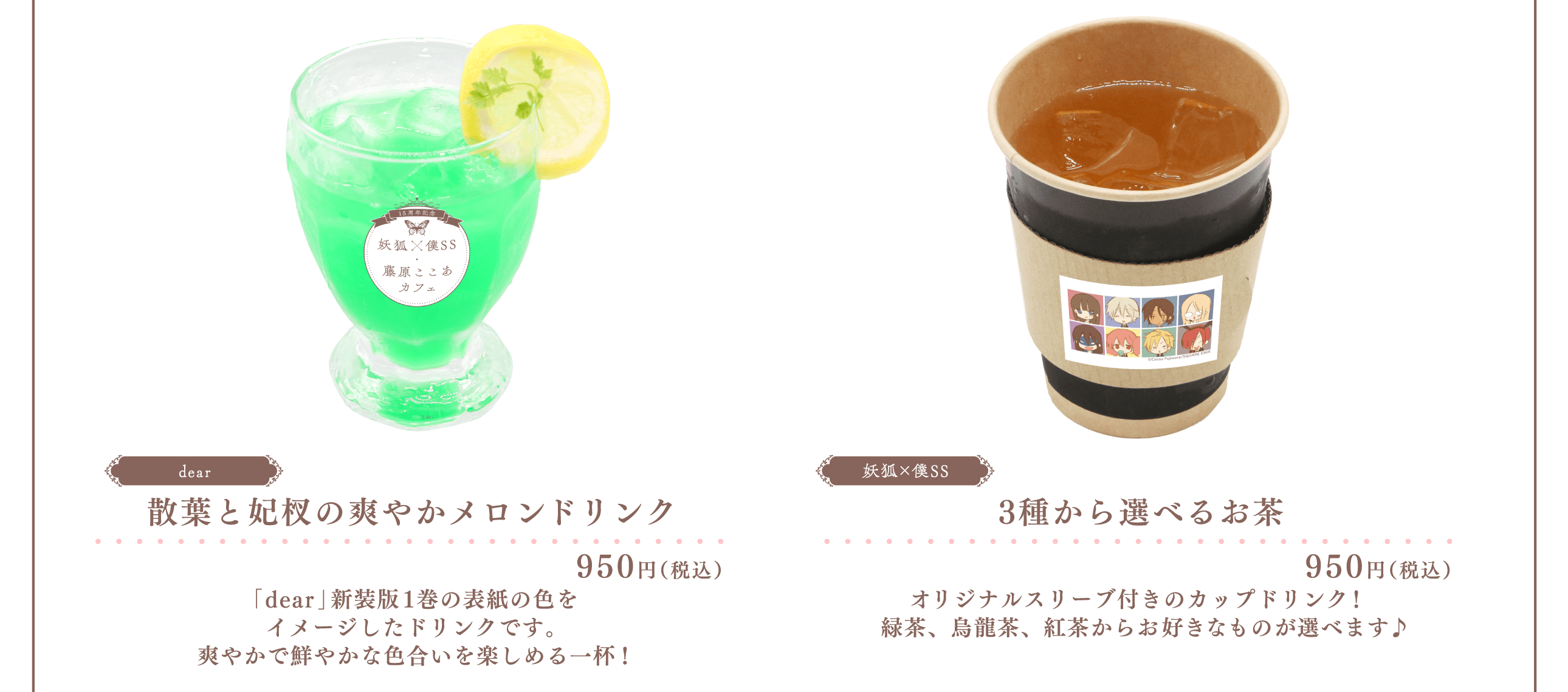 MENU | 15周年記念 妖狐×僕SS・藤原ここあ カフェ 大阪