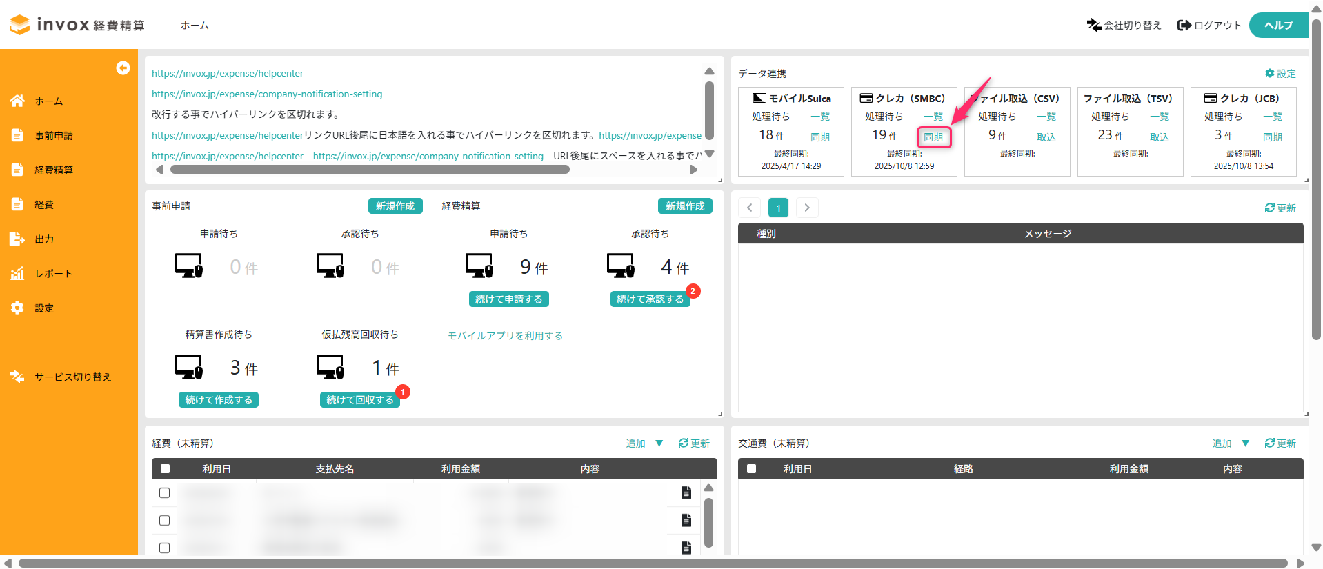 クレジットカード連携 – invox経費精算