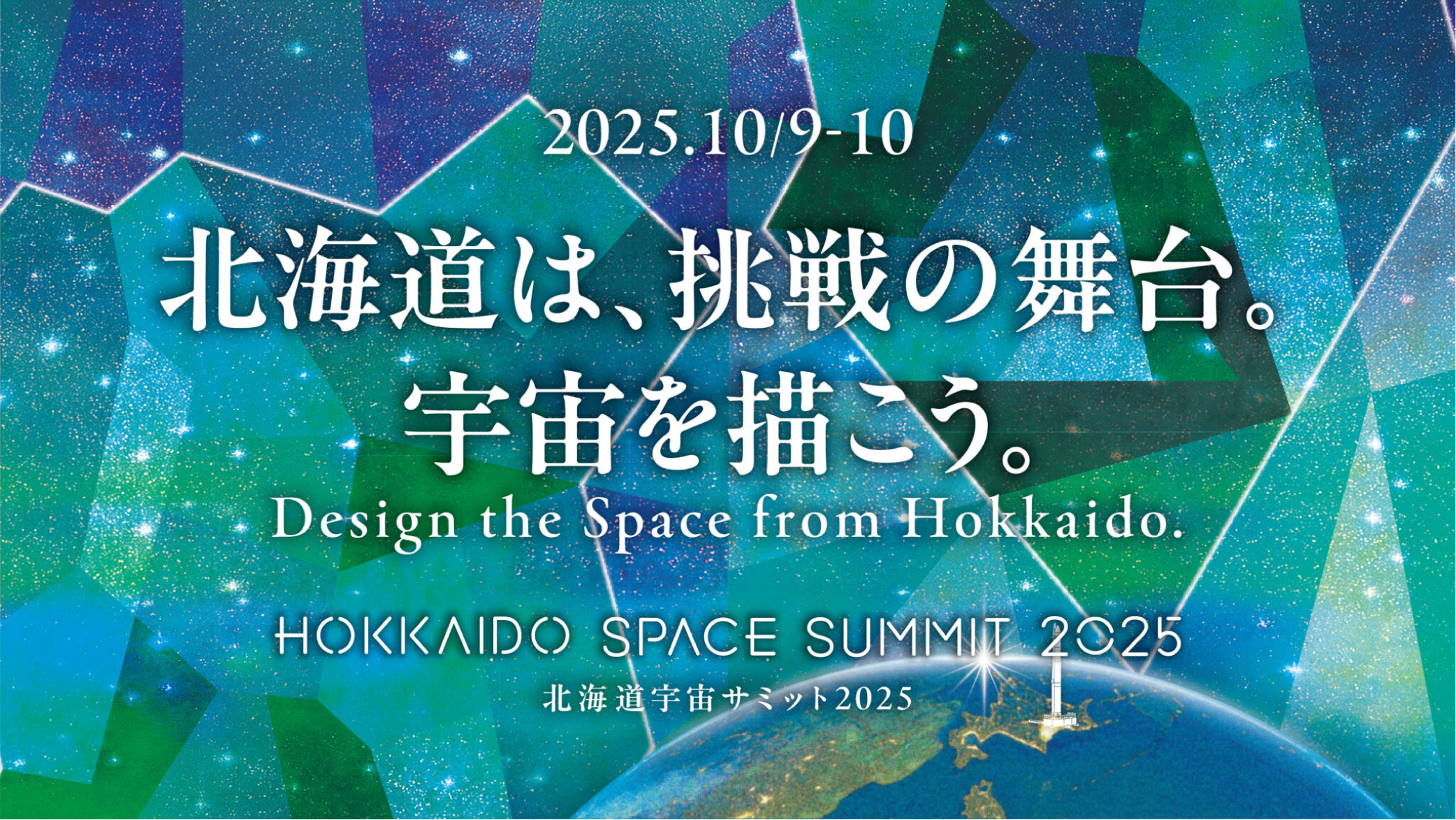 北海道宇宙サミット2025に代表畑田が登壇します | News | 将来宇宙輸送