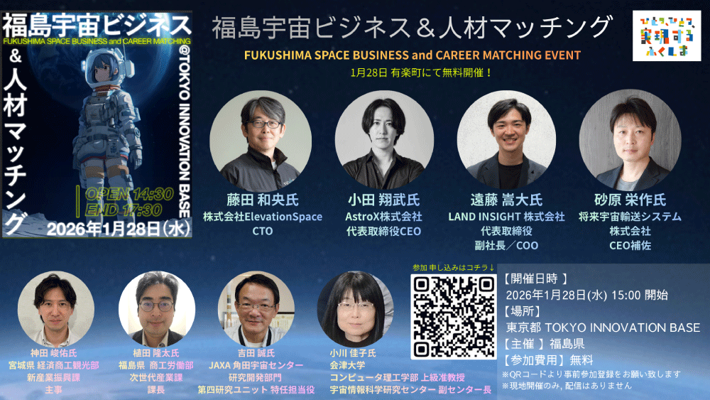 福島宇宙ビジネス＆人材マッチング」イベントにCEO補佐の砂原が登壇し