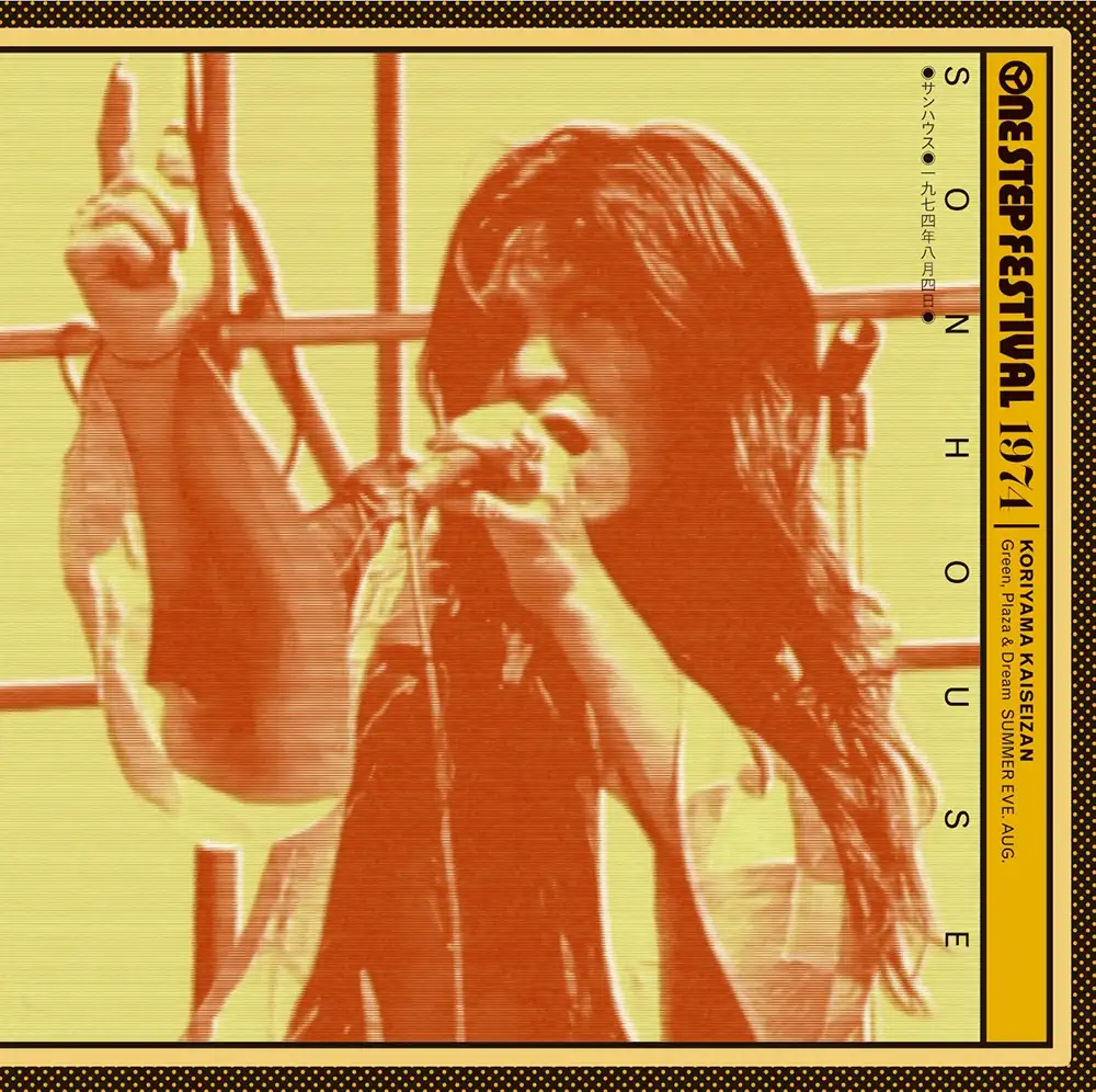 NEWS】伝説のイベント「ワンステップ・フェスティバル」50周年 沢田