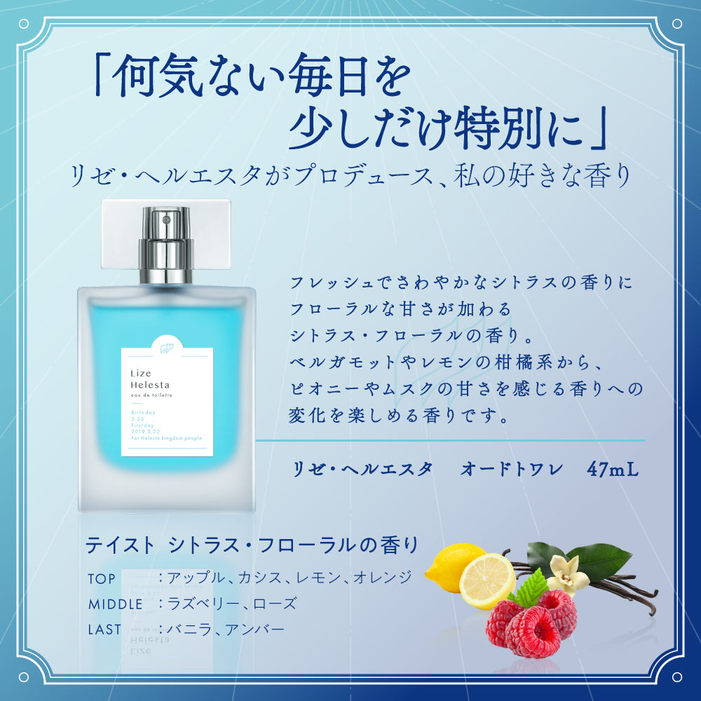 リゼ・ヘルエスタ オードトワレ47mL
