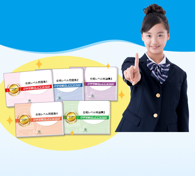 大阪体育大学浪商中学校・受験合格セット｜過去の受験データに基づく